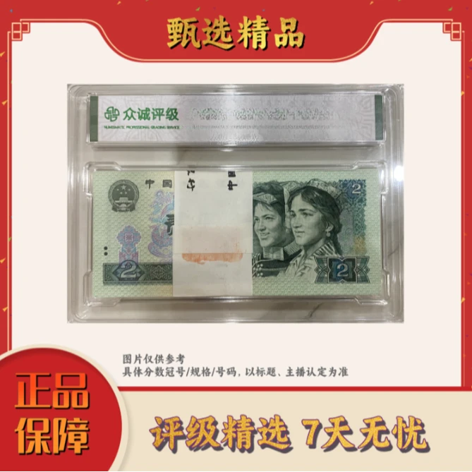带评级鉴定-四版币特殊802纸包装整刀不挑号