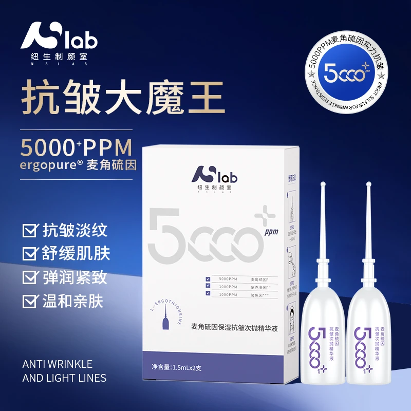 纽生制颜室麦角硫因次抛精华液旅行装2支温和淡纹弹润紧致出差