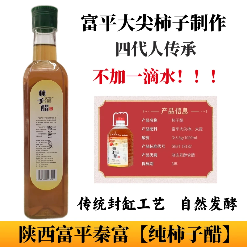 {秦富}陕西特产富平柿子醋无勾兑无添加原浆古法手工酿造