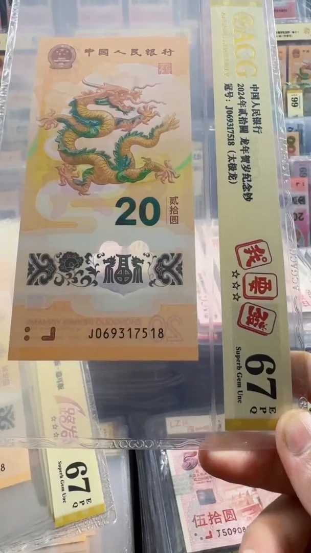 塑料龙钞 单张 尾518  67分 号码如图