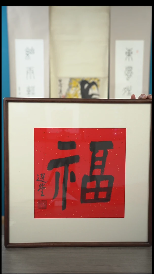 书法讨*饶zy老师  福字 带框