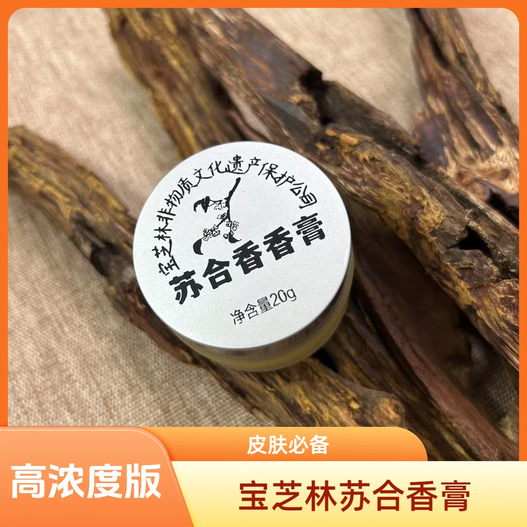 宝芝林苏合香膏20g 高浓度版本