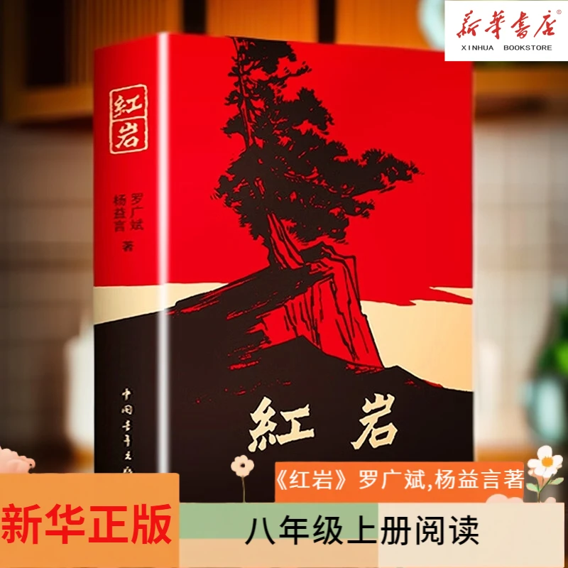红岩 正版 原著无删减 八年级上册 暑假课外阅读 中国青年出版社