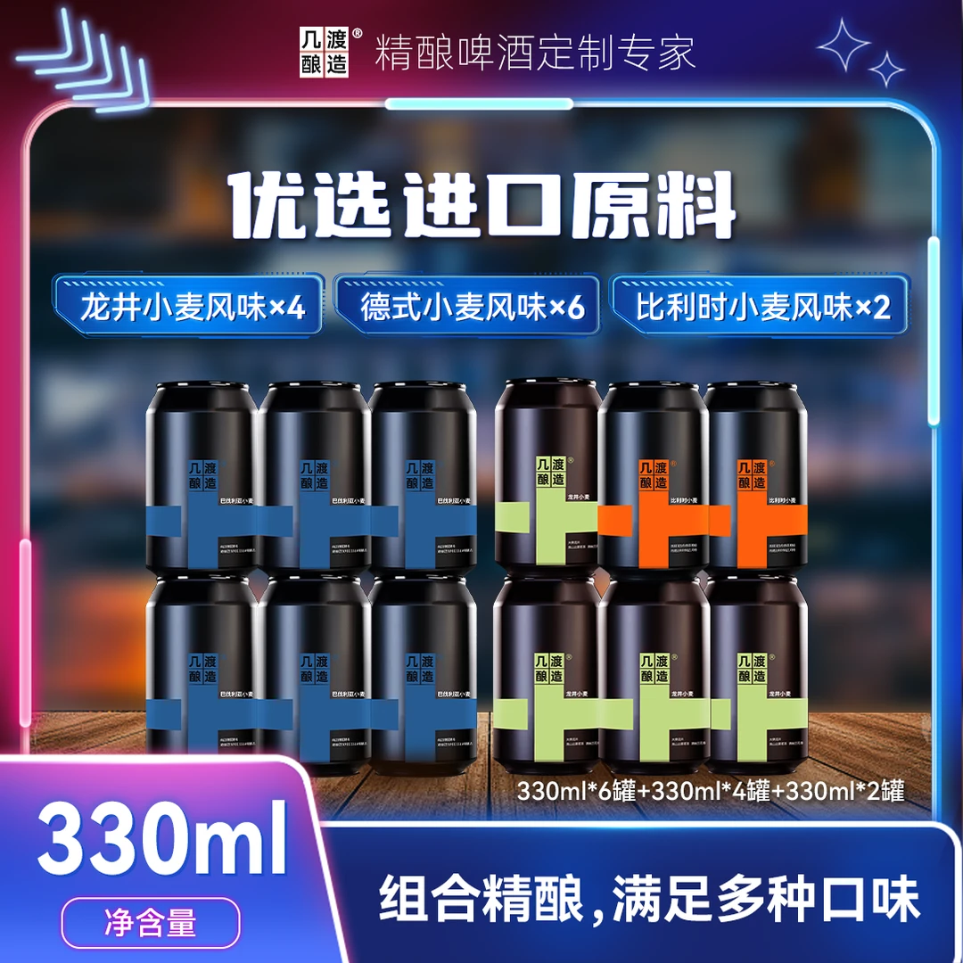 几渡精酿龙井小麦/比利时小麦/德式小麦多口味超值组合12罐装