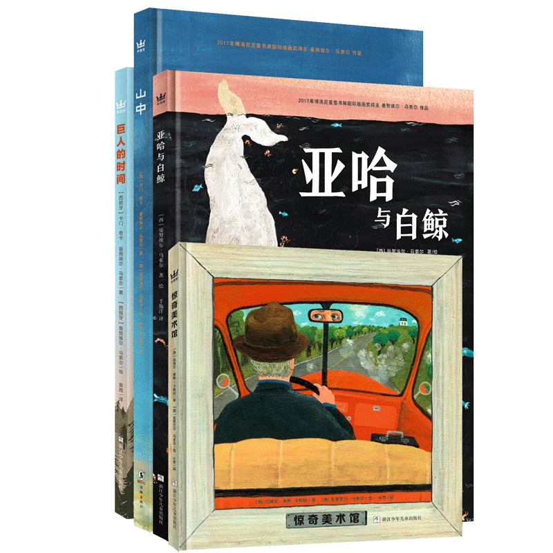 【微瑕】马索尔“炽热的艺术”大奖图画书（全4册）