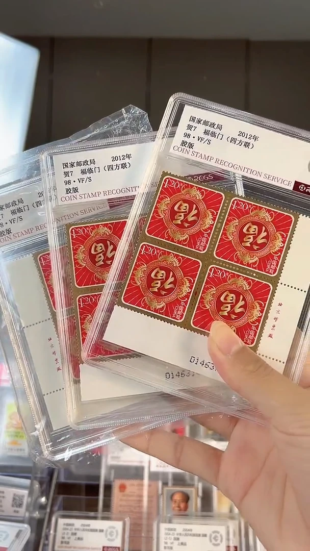 【闪购商品】福临门四方联厂名直角边邮票