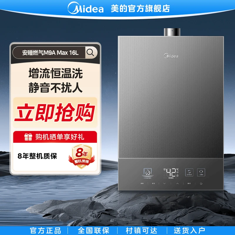 美的M9A Max恒温式燃气热水器16L三驱水伺服一级静音