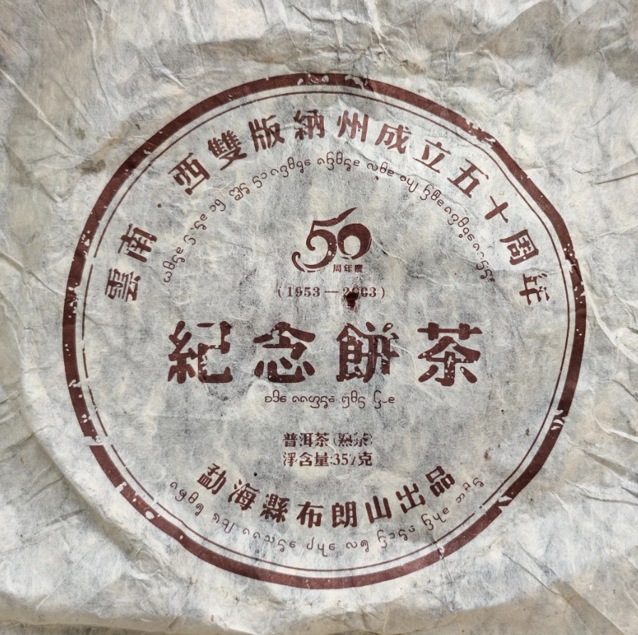 粉丝专享 2003年 纪念饼茶熟茶饼357g G647 JD222