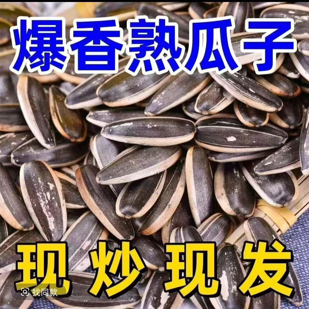 【两斤】手剥大花脸熟瓜子二斤现炒现发大颗粒葵花籽小零食