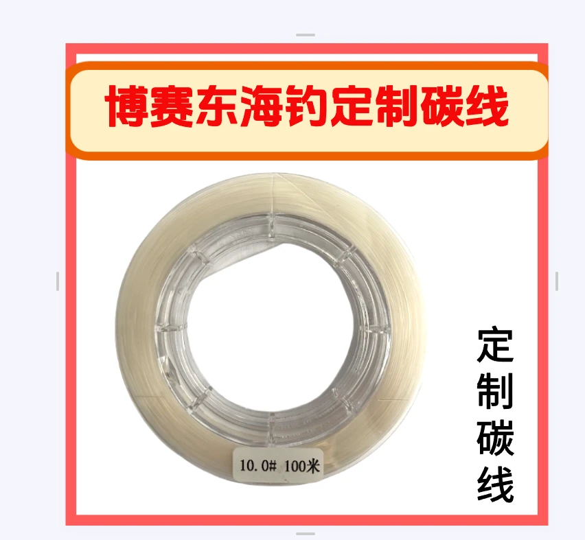 博赛东海钓定制碳线
