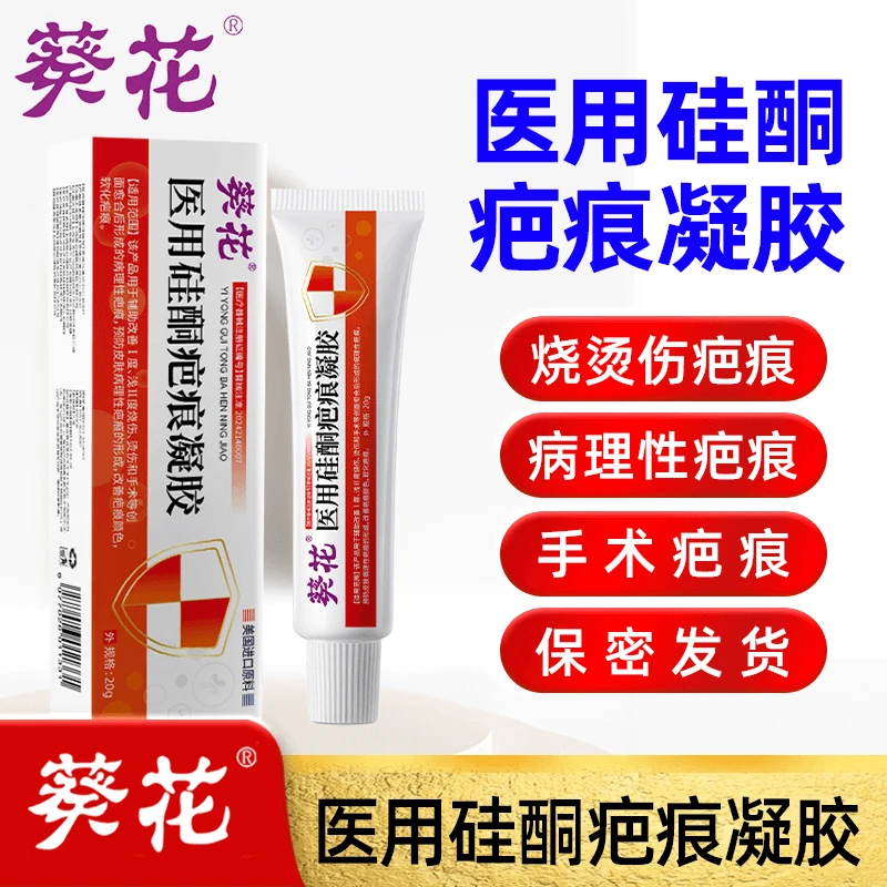 葵花官方正品疤痕膏医用硅酮疤痕凝胶改善疤痕颜色软化疤痕手术创面病理性疤痕预防病理性疤痕形成20g/盒