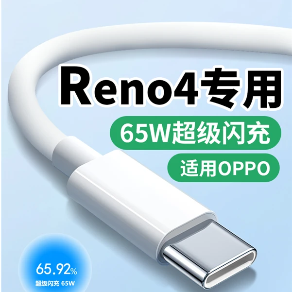 适用oppoReno4数据线65W超级闪充Reno4Pro/reno4se手机快充线原装