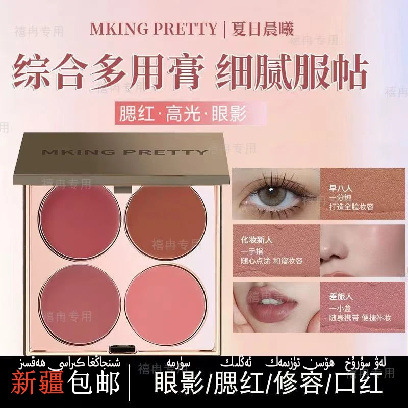 【新疆包邮】多用膏腮红眼影口红高光综合盘哑光唇泥显白腮红膏学生