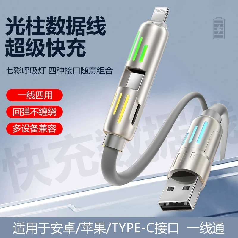 新款2025光柱四合一兼容手机超级快充数据线LXtype-c加长通用