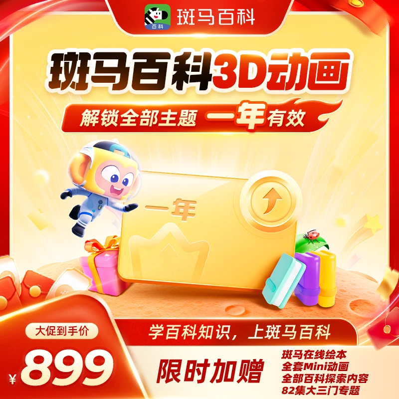 【暑期领跑】斑马百科 可解锁全部主题  1年内可看-D