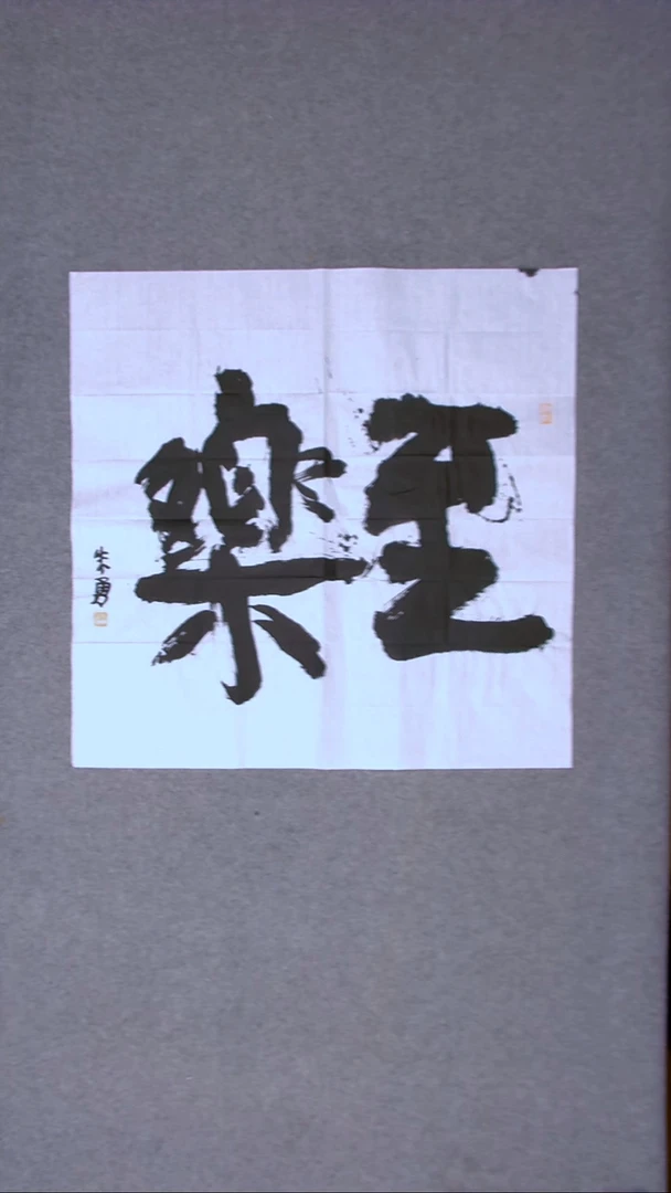 书法朱勇  安徽宿州69*69四平尺