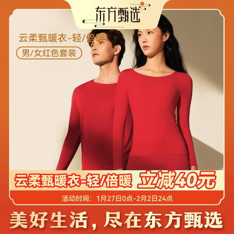 甄选自营 | 东方甄选 云柔甄暖衣红色新年本命年套装 轻暖/倍暖