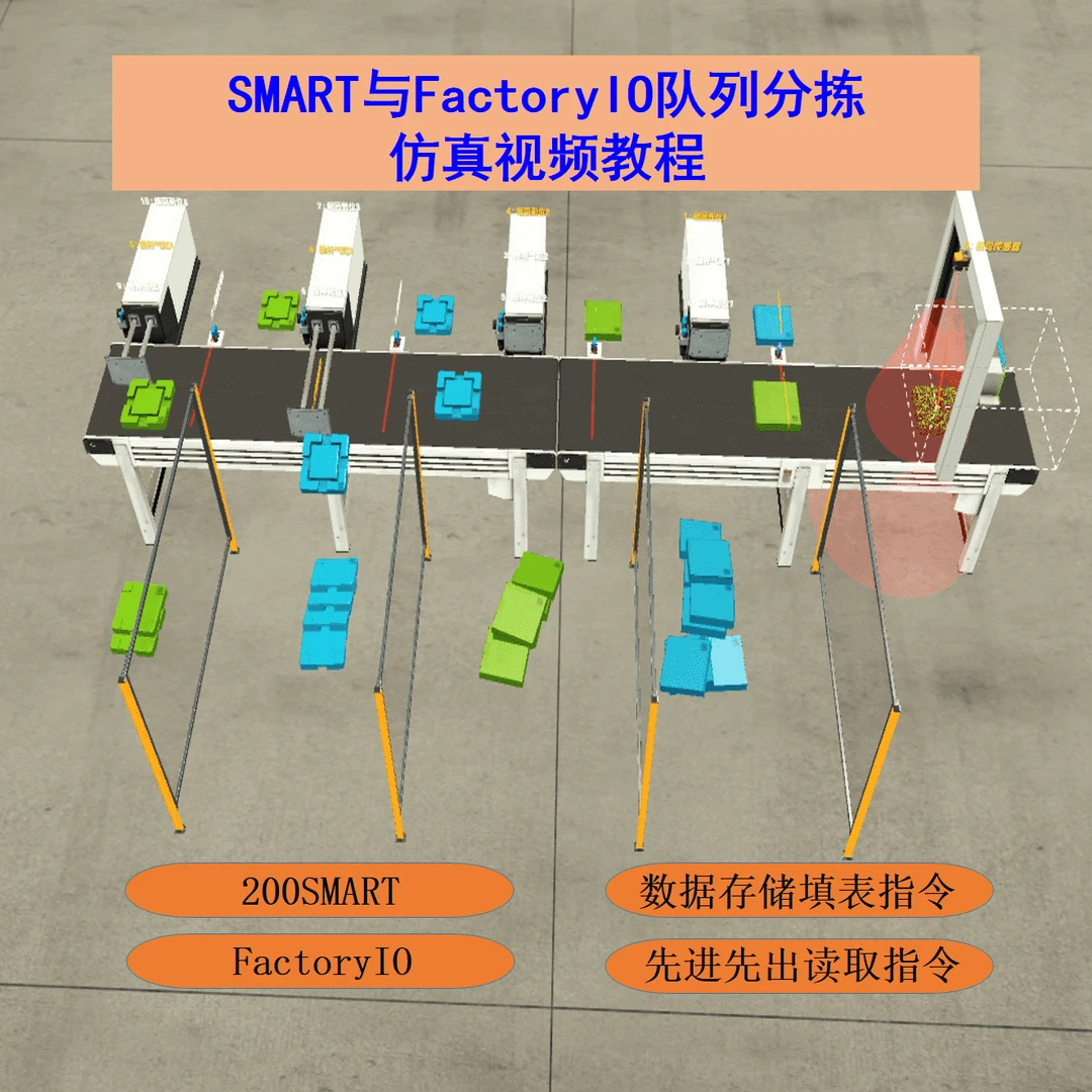 SMART与FactoryIO队列分拣仿真视频教程-25021504809