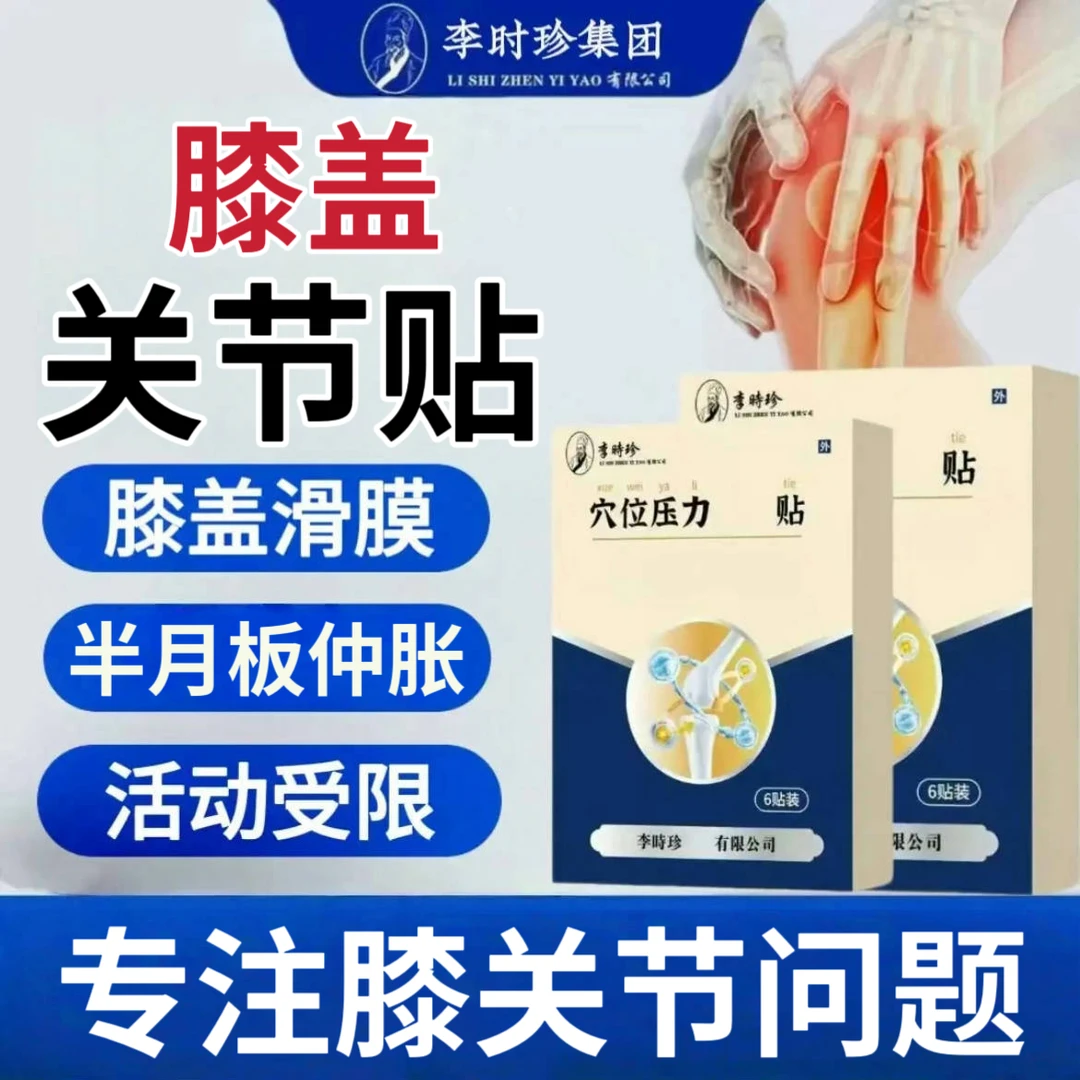 李时珍膝盖贴养护膝盖关节弹响中老年半月板滑膜仲胀不适行动受限