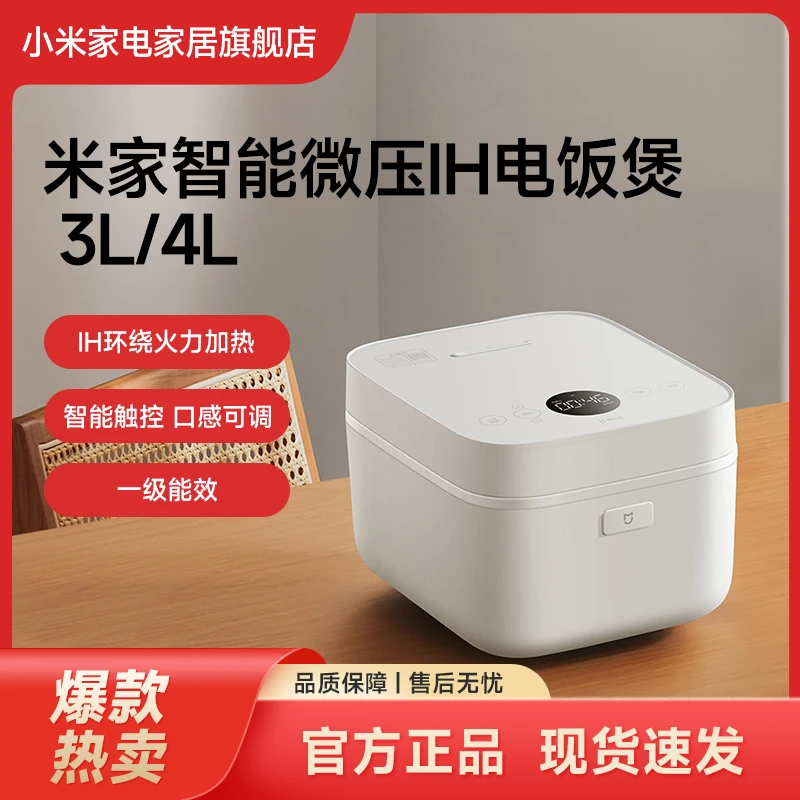 小米米家智能微压IH电饭煲 3L/4L家用大容量IH环绕火力加热