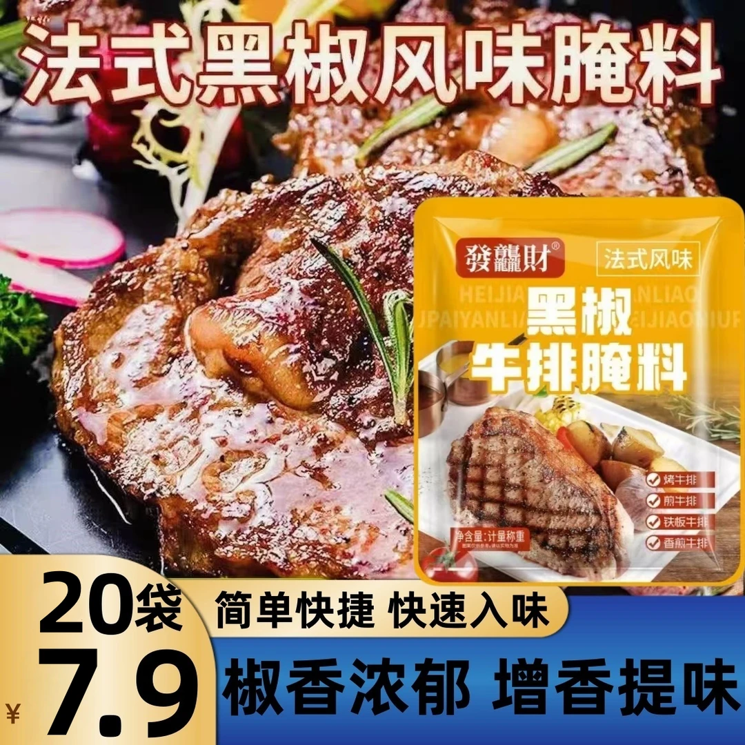 【20袋】黑椒牛排腌料煎焗粉法式羊排烧烤调料腌肉调腌制调味料包