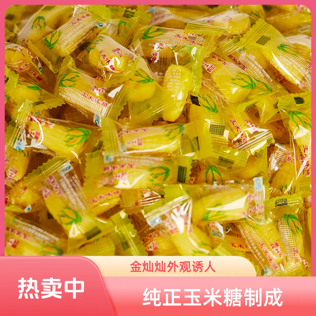 老式玉米硬糖玉米软糖独立包装童年怀旧零食糖果零食散装休闲糖果