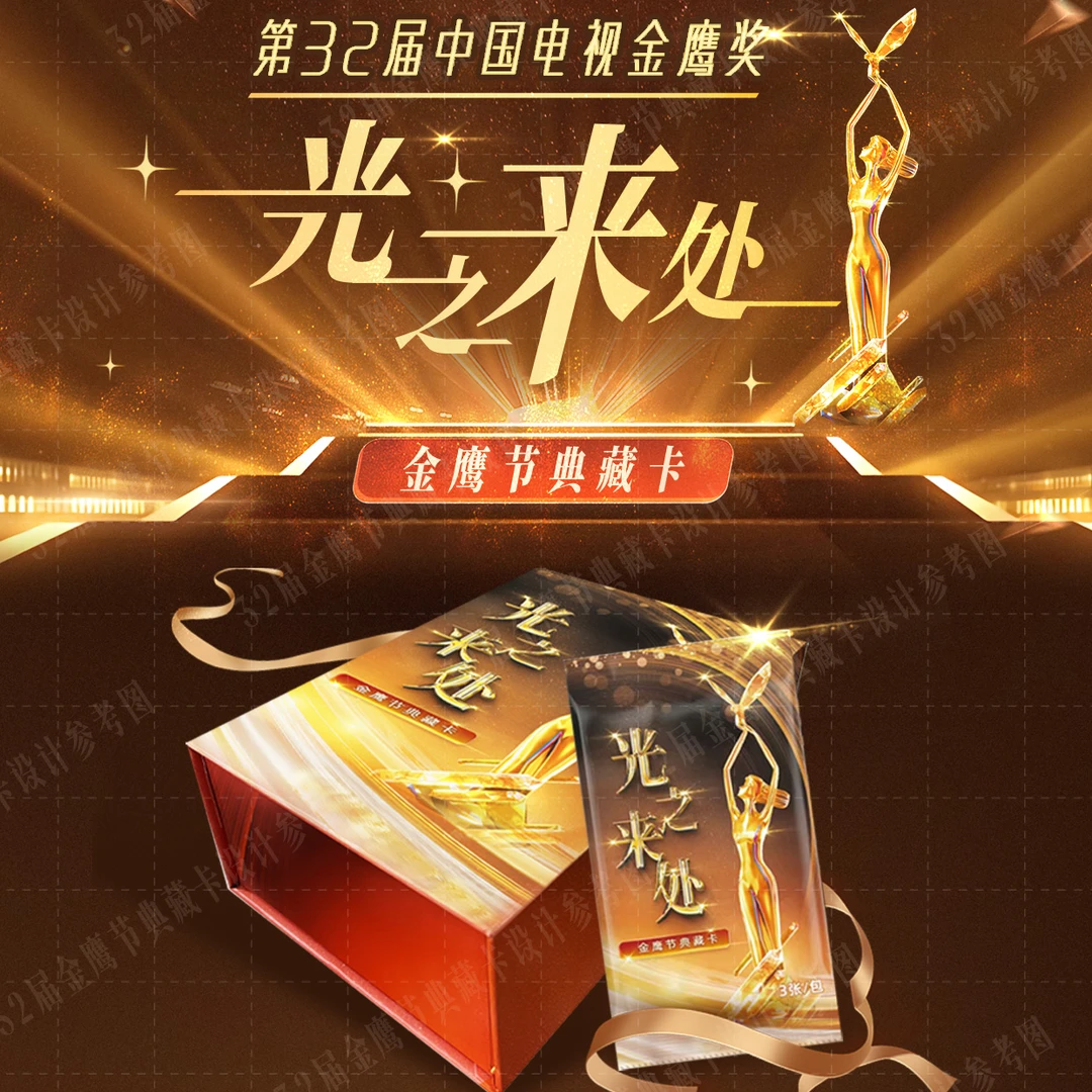 第32届中国电视金鹰奖“光之来处”金鹰节典藏卡