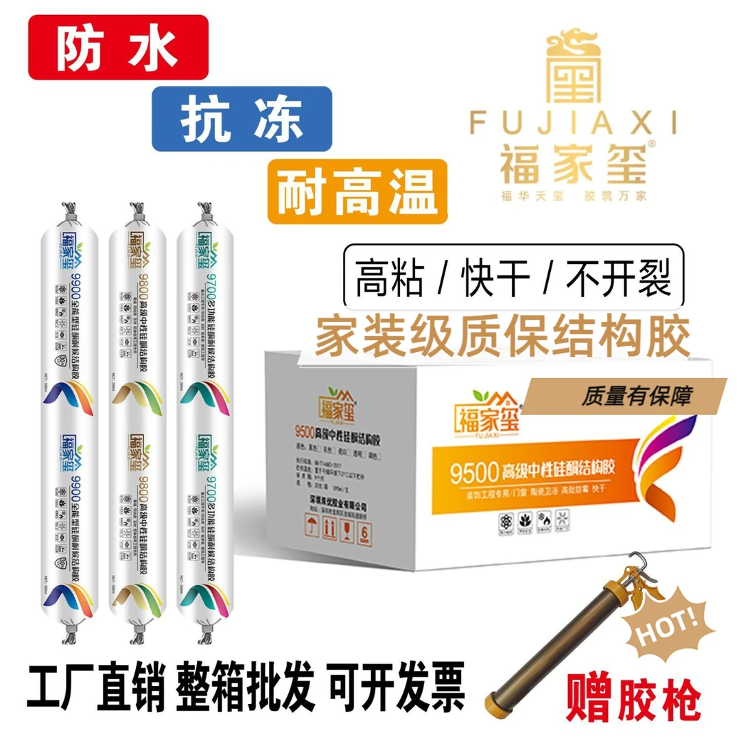 福家玺9500中性硅酮结构胶室内外门窗防水密封通用高粘瓷砖护墙板