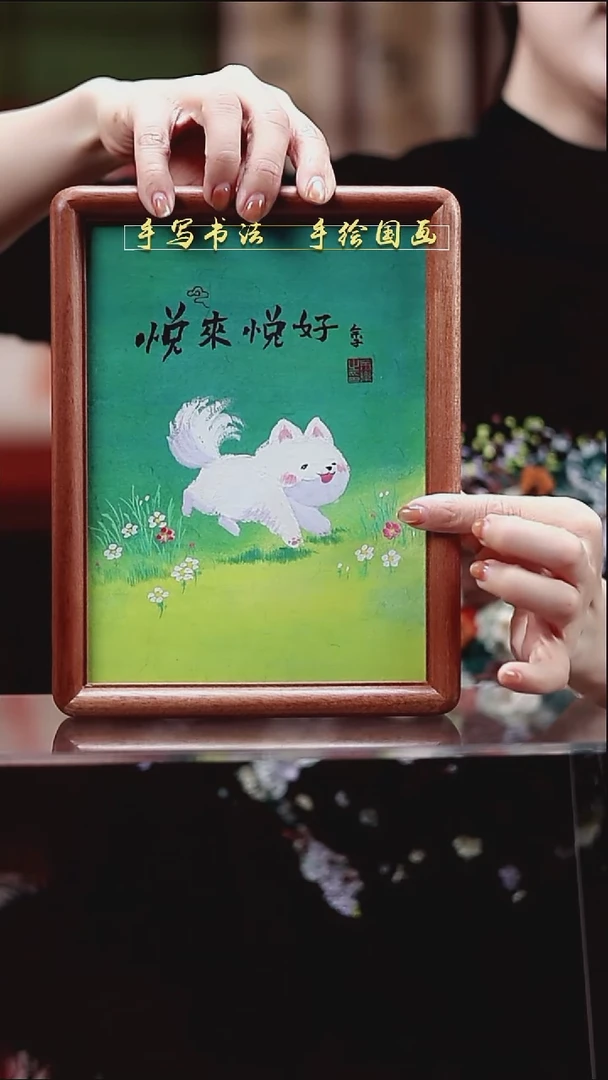国画悦来悦好 小狗 实木 17*22cm