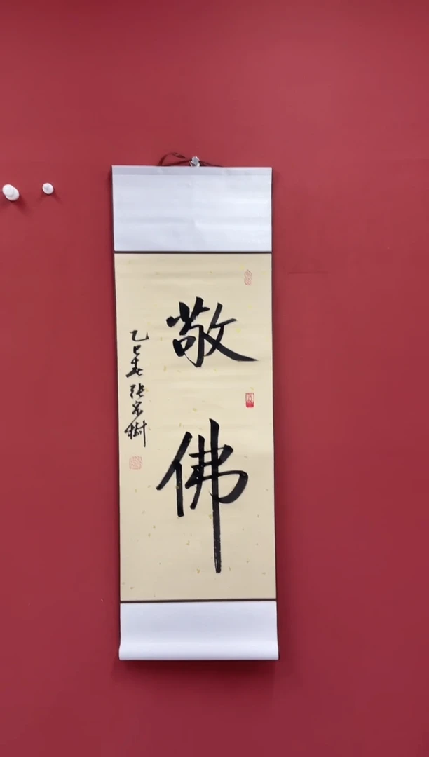 【闪购商品】国画张宗树2平尺书法—敬佛