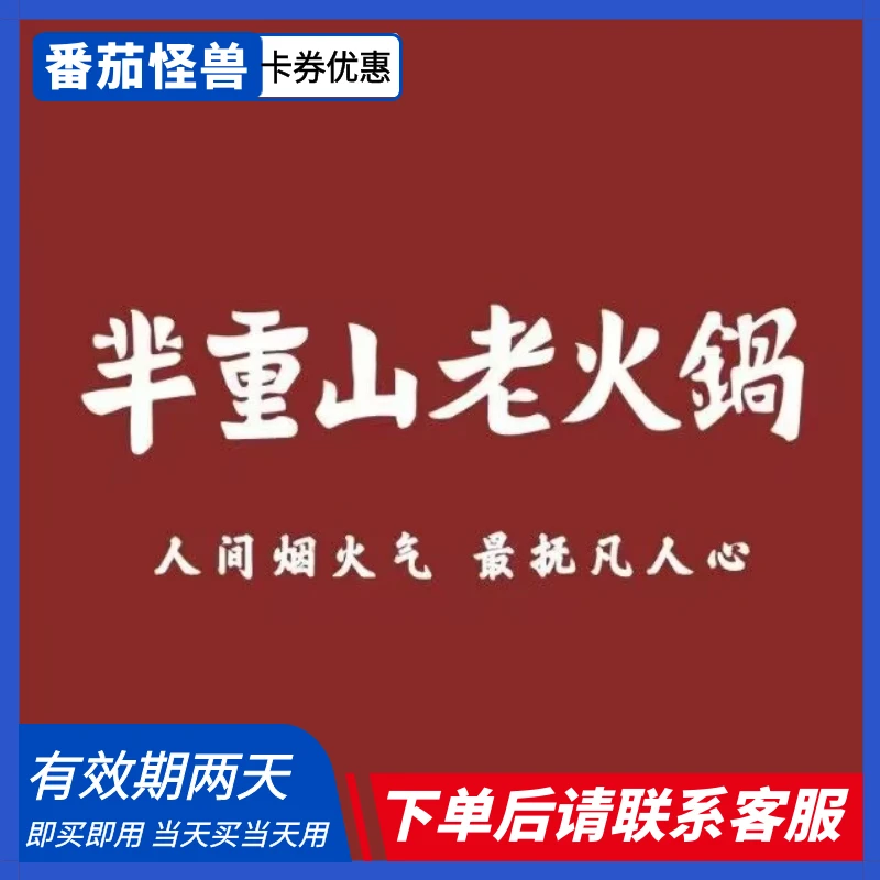 芈重山老火锅|优惠代金券|下单后请联系店铺客服出票！