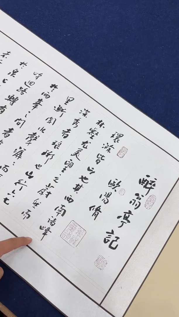 书法松 赵立鹤 醉翁亭记 金卷 证书 锦盒