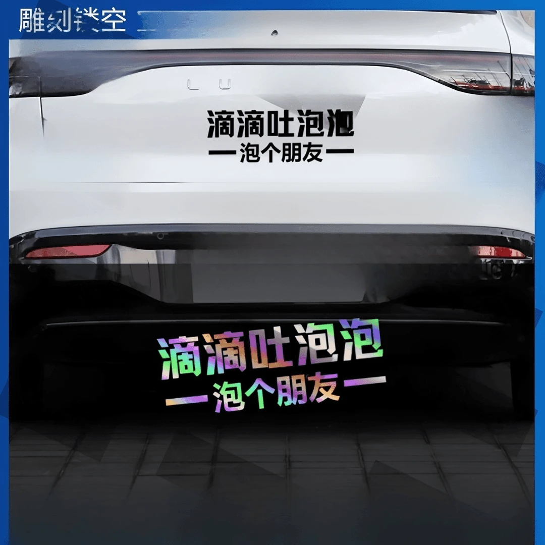 滴滴吐泡泡汽车贴纸泡个朋友个性文字网红创意车尾后玻璃装饰贴画