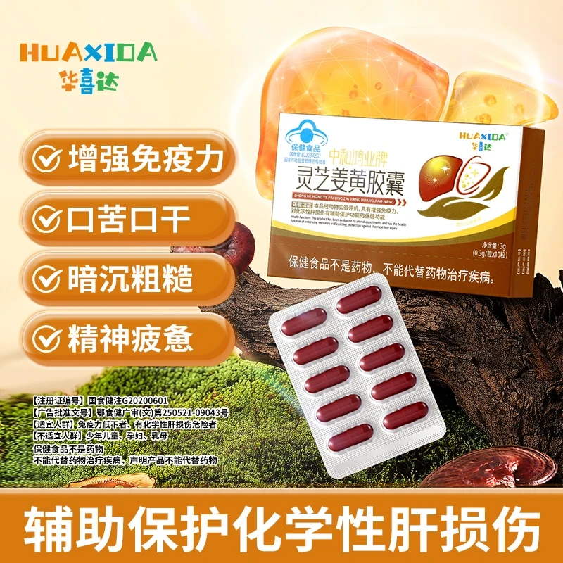 华喜达中和鸿业牌灵芝姜黄胶囊养肝护肝口苦口臭精神疲惫增强免疫