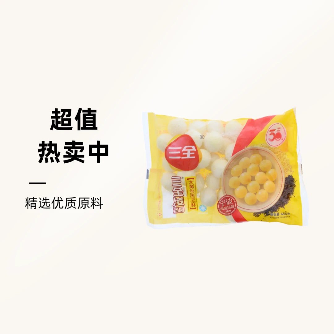 三全三全凌大黄米黑芝麻三全凌汤圆455g