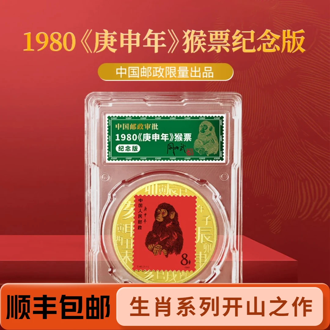 非法定货币1980庚申年首轮生肖猴票纪念版珍藏品邮政纪念章