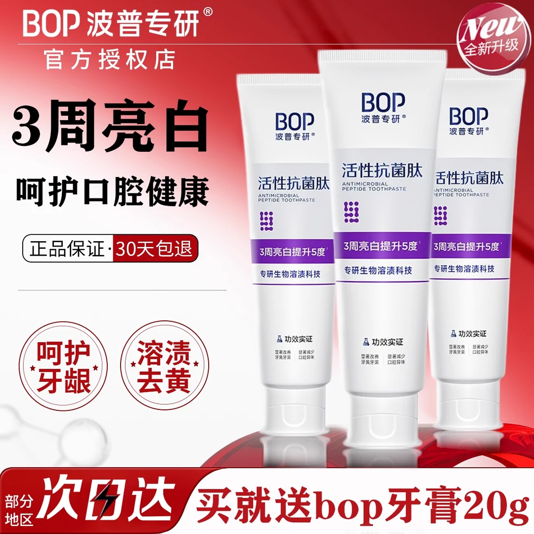 BOP牙膏活性抗菌肽牙齿美白去黄牙渍口臭成人含氟波普专研漱口水