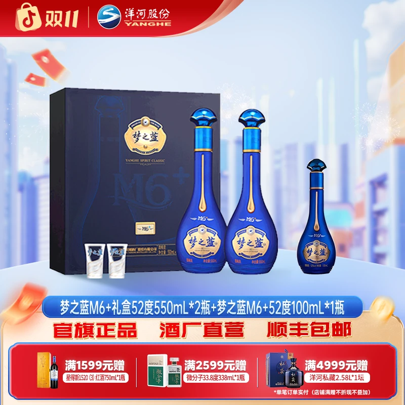 洋河梦之蓝【双11】M6+礼盒装52度550mL*2瓶+M6+52度100mL1瓶