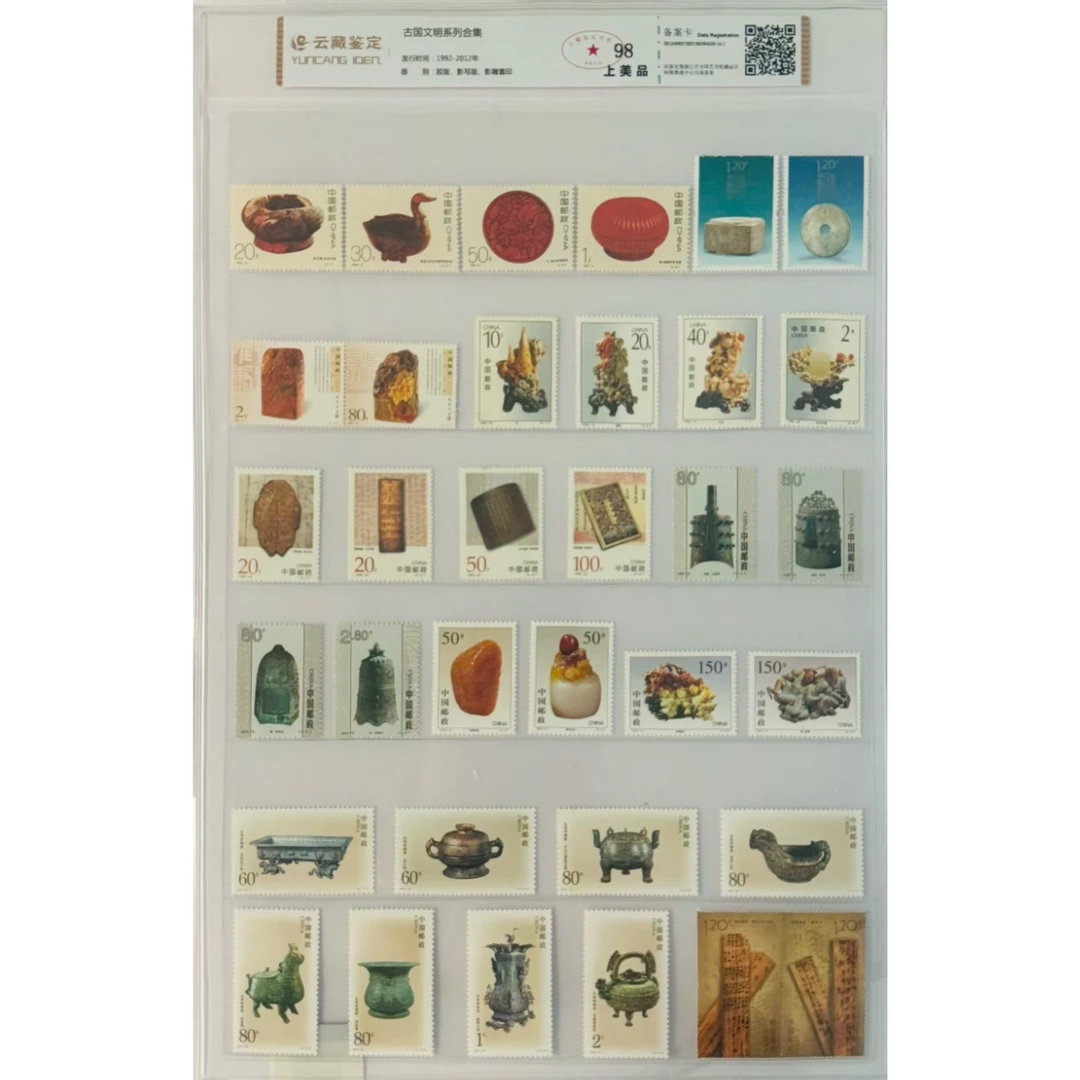 《古国文明系列合集》 套票 云藏鉴定评级 邮票
