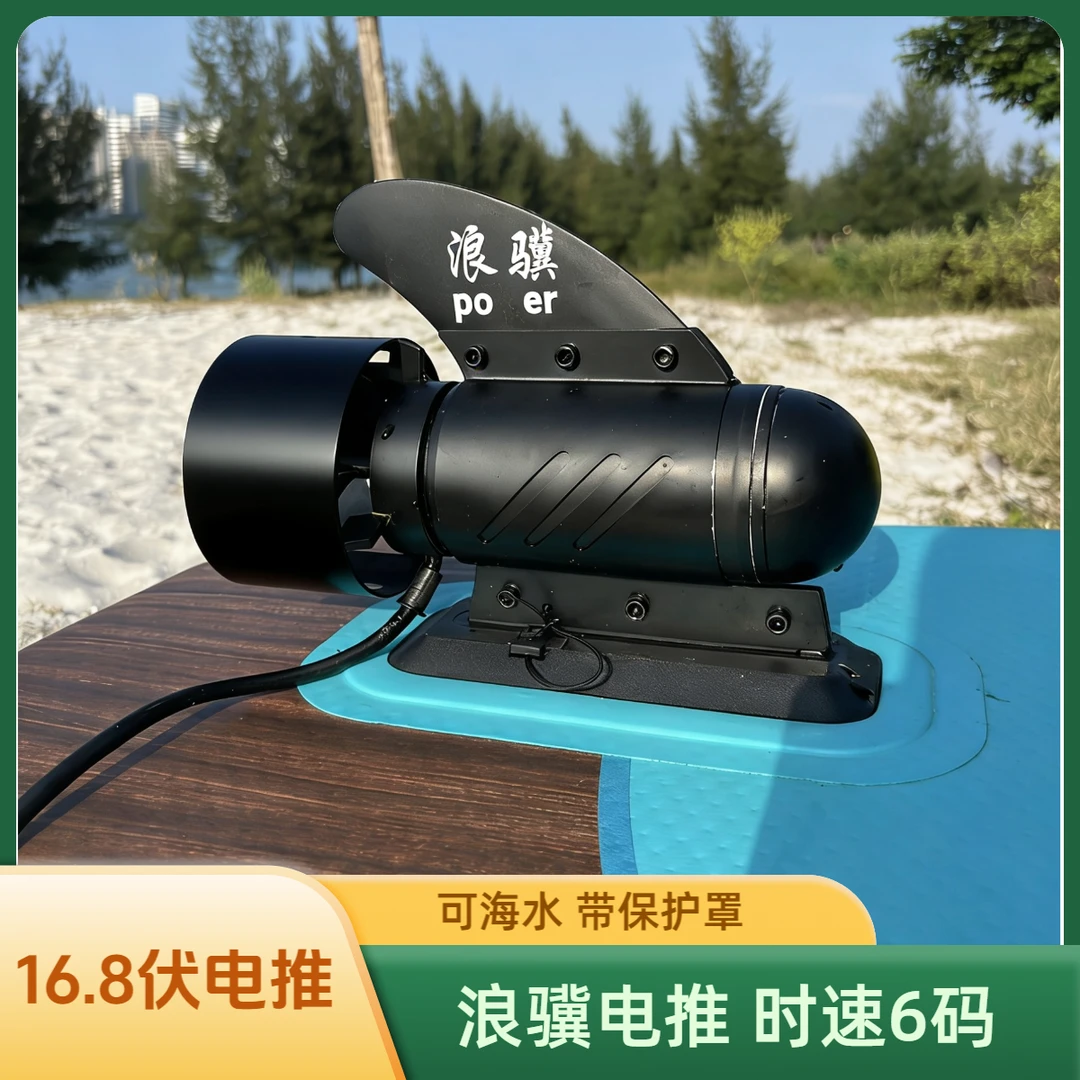 浪骥16.8伏浆板推动器鱼鳍推动水下螺旋桨电动16.8V推进器保护罩
