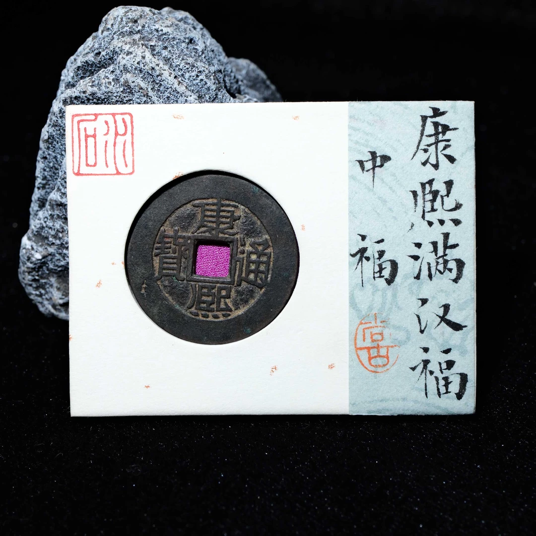 10-B15 清代 康熙通宝 满汉福中福 水石评级84 95000435