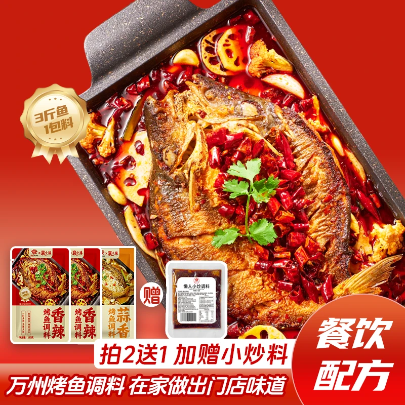 【拍2袋赠1袋+赠小炒料】襄小妹万州烤鱼料袋装商用家用烤鱼酱料