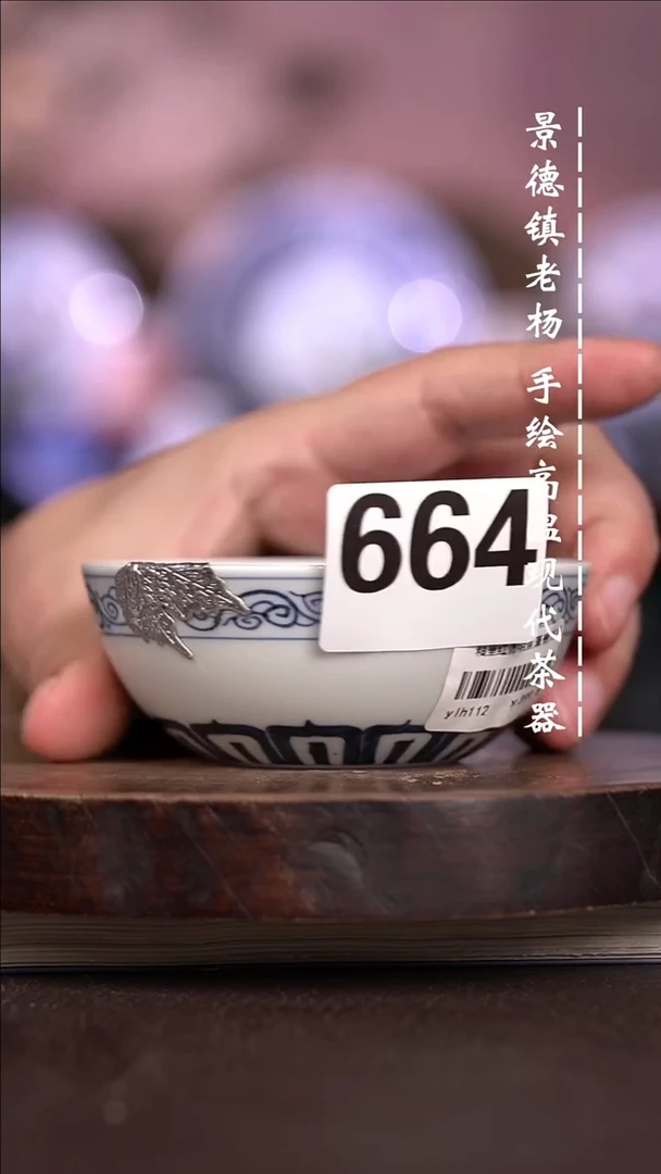 微瑕福利  现代瓷664大暇