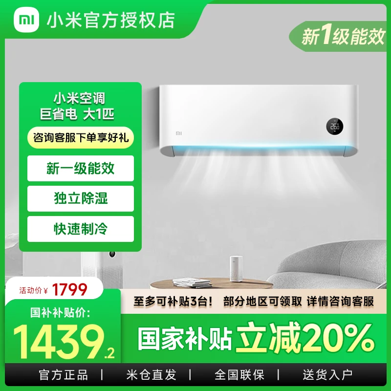 【国家补贴】小米空调 巨省电1匹挂机 1级能效白色家用26GW/V1A1