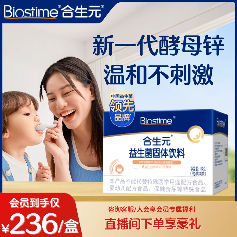 【超值购】合生元呵护健康促长肉补营养婴幼儿酵母锌益生菌粉42袋