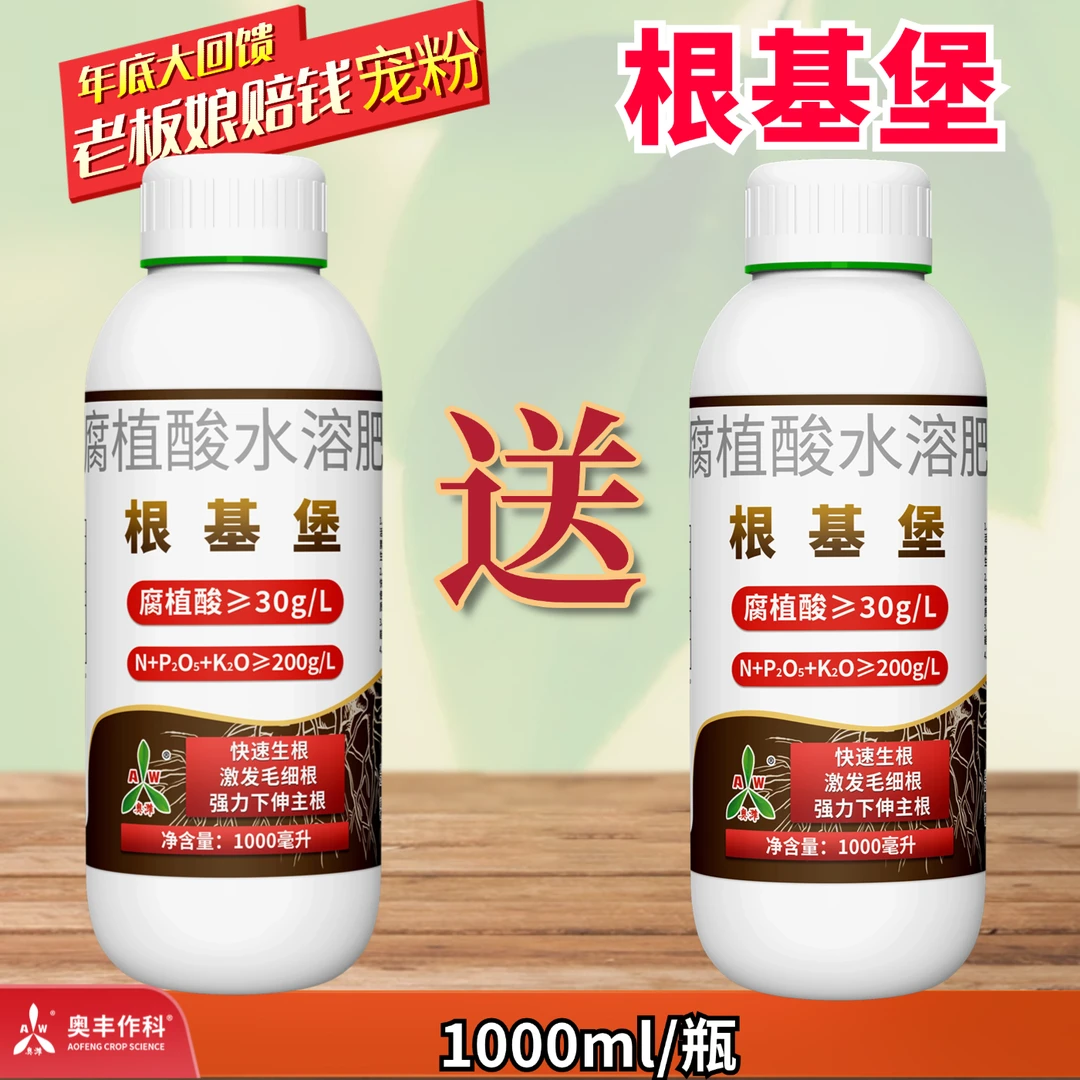 【年底特惠】奥丰根基堡1L生根剂 肥料