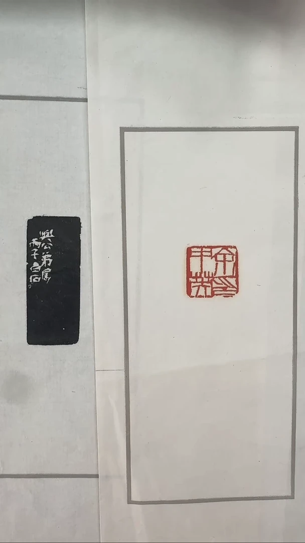 拓片用纸其他@@齐*石刻印-余中英印（朱)