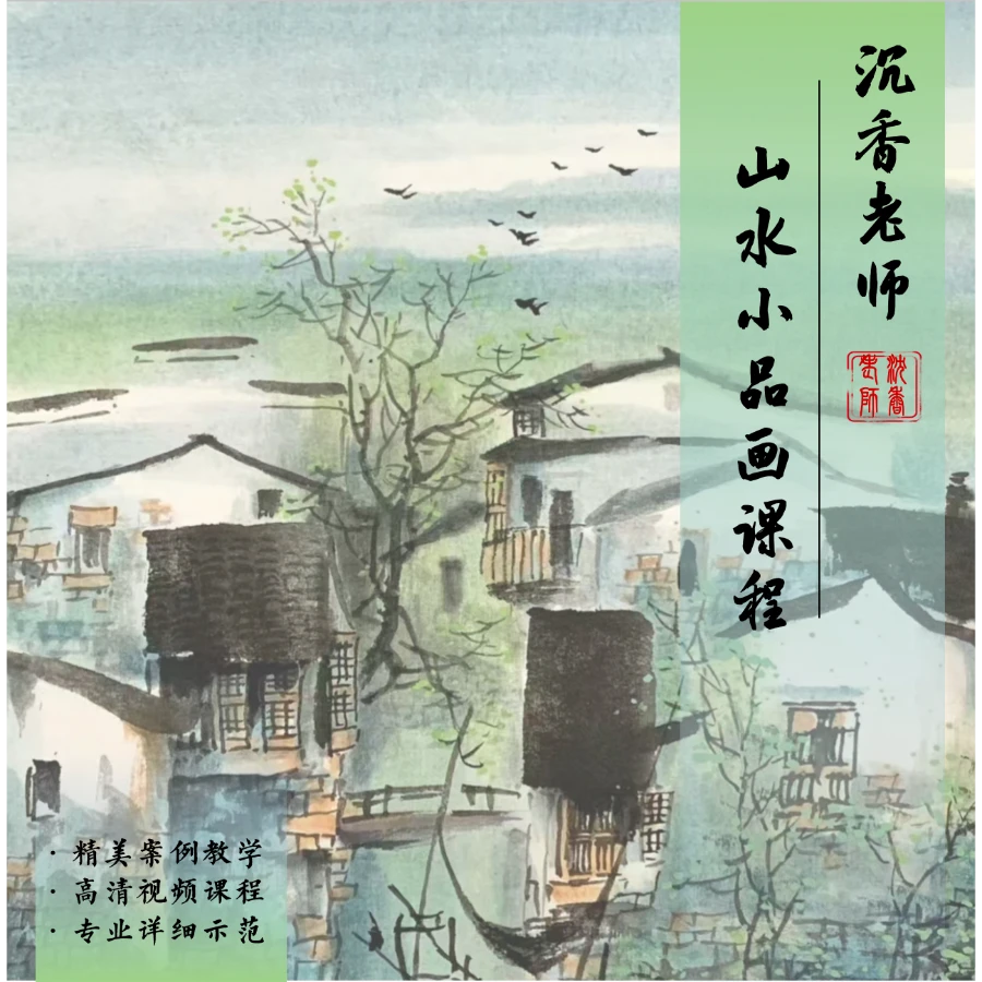 沉香老师 山水小品画课程-读书卡