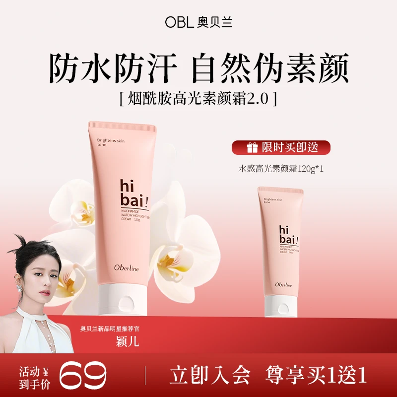 【买1得2】奥贝兰防水防汗夏季素颜霜2.0烟酰胺提亮面身通用