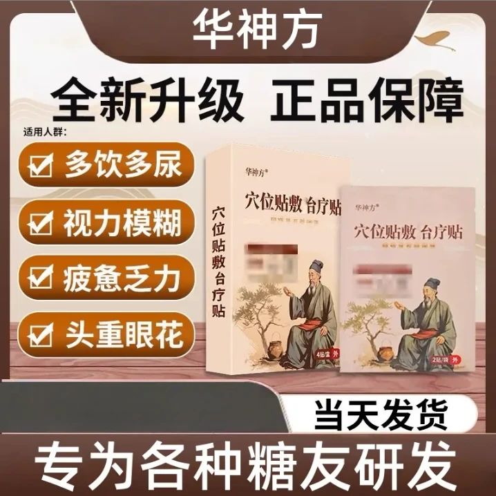 【正品保障】华神方穴位贴敷化糖贴中老年肚脐消糖贴足底穴位贴向宠